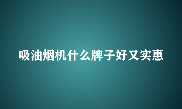 吸油烟机什么牌子好又实惠