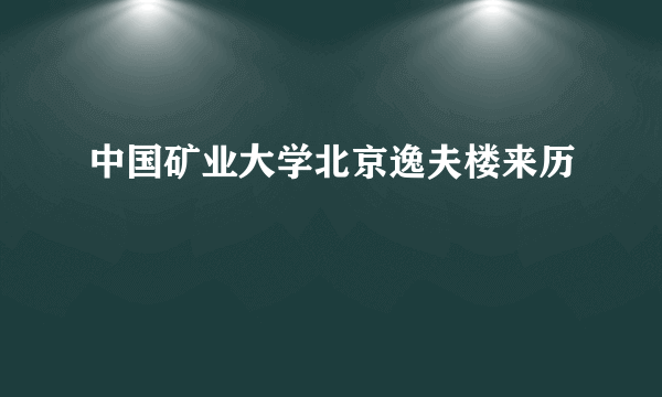 中国矿业大学北京逸夫楼来历