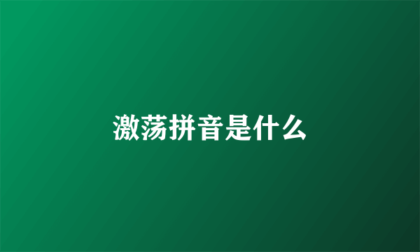 激荡拼音是什么