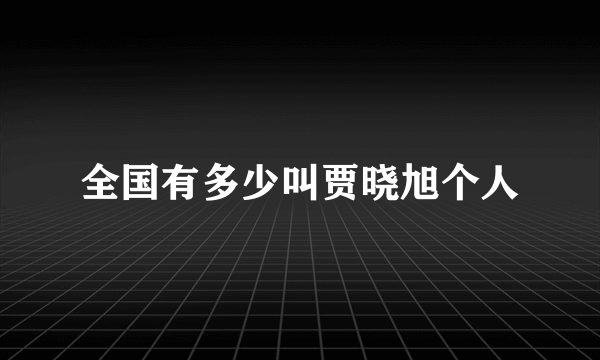 全国有多少叫贾晓旭个人