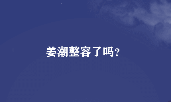 姜潮整容了吗？