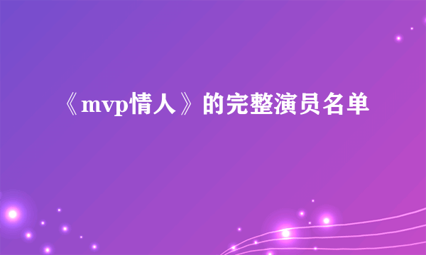 《mvp情人》的完整演员名单