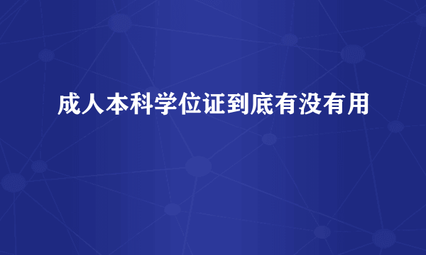 成人本科学位证到底有没有用