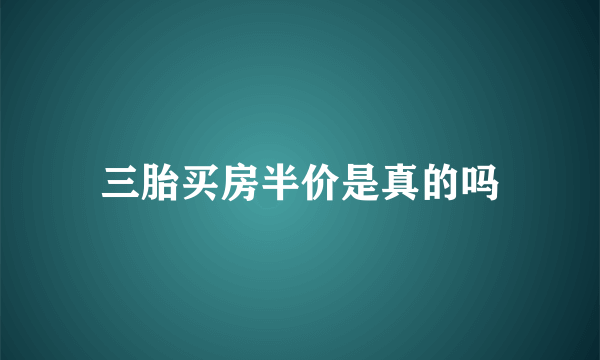 三胎买房半价是真的吗