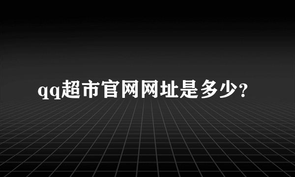 qq超市官网网址是多少？