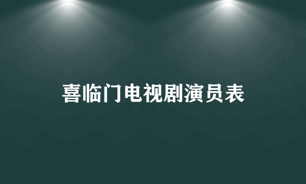 喜临门电视剧演员表