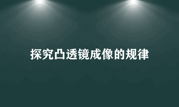 探究凸透镜成像的规律