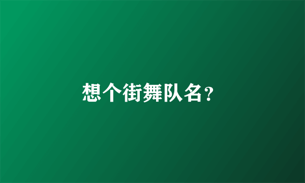 想个街舞队名？