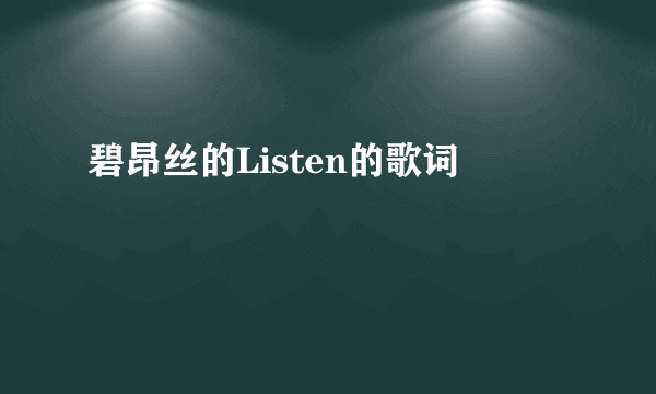 碧昂丝的Listen的歌词