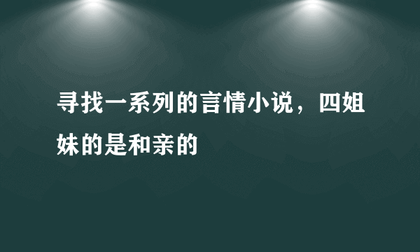 寻找一系列的言情小说，四姐妹的是和亲的