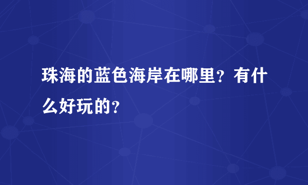 珠海的蓝色海岸在哪里？有什么好玩的？