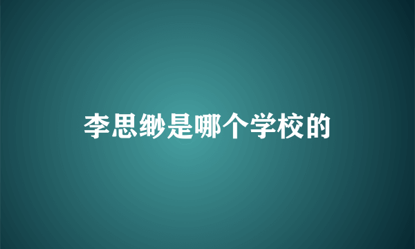 李思缈是哪个学校的