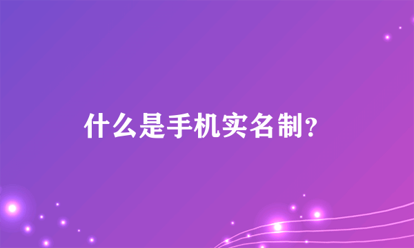 什么是手机实名制？