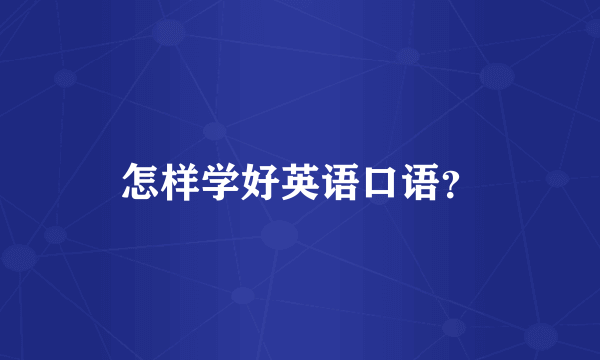 怎样学好英语口语？