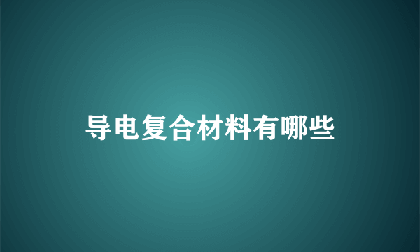 导电复合材料有哪些