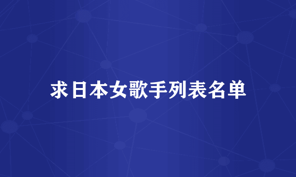 求日本女歌手列表名单