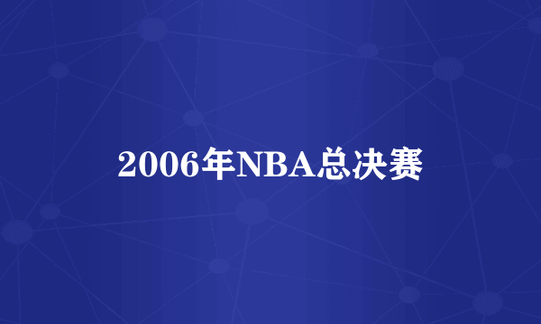 2006年NBA总决赛