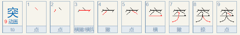 突的笔顺怎么写