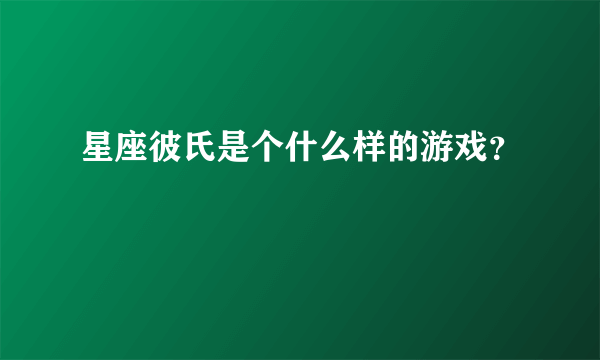 星座彼氏是个什么样的游戏？