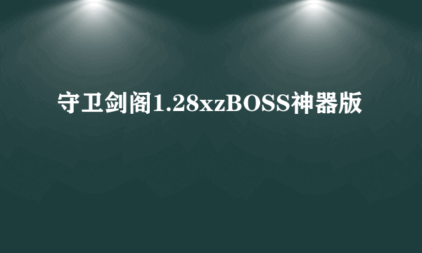 守卫剑阁1.28xzBOSS神器版