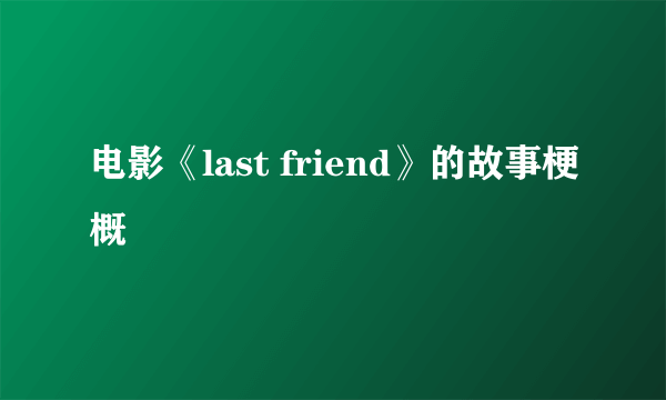 电影《last friend》的故事梗概