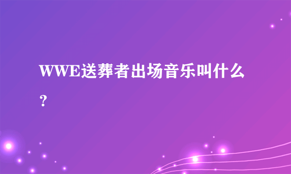 WWE送葬者出场音乐叫什么？