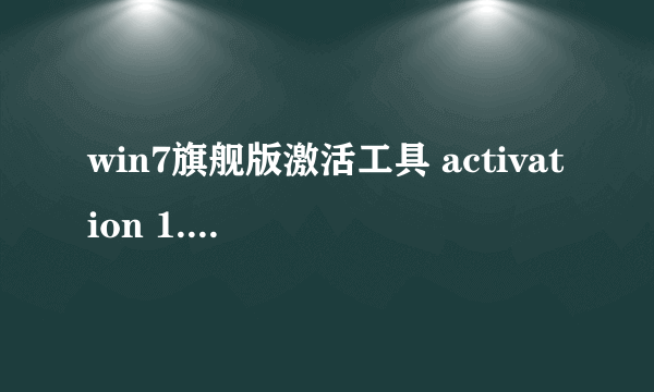 win7旗舰版激活工具 activation 1.8怎么用