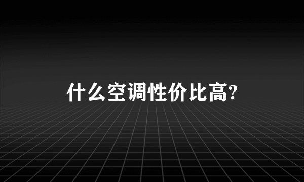 什么空调性价比高?