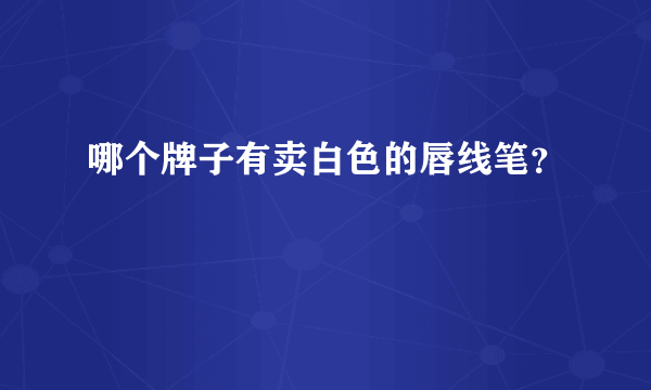 哪个牌子有卖白色的唇线笔？