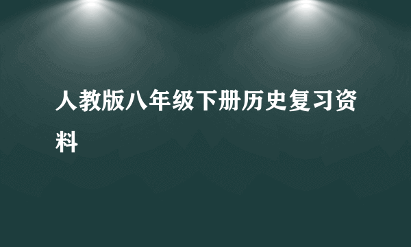 人教版八年级下册历史复习资料