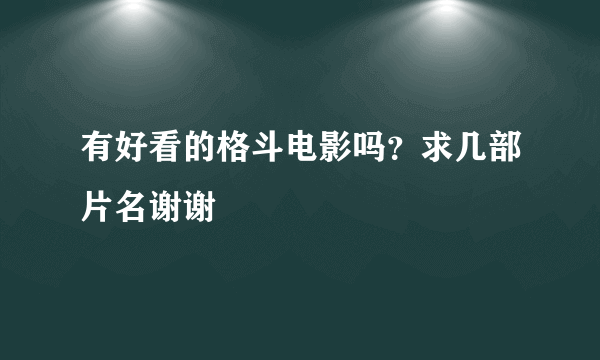 有好看的格斗电影吗？求几部片名谢谢