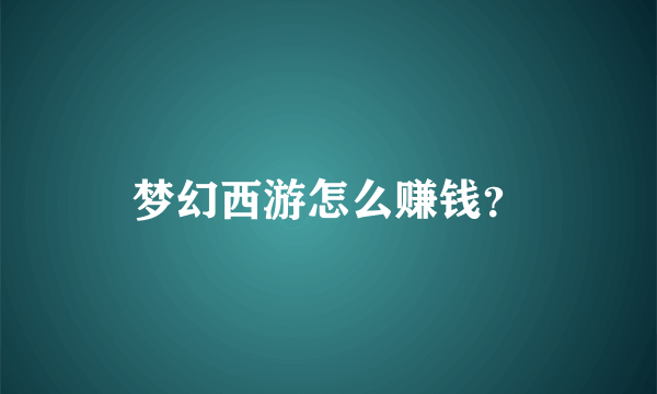 梦幻西游怎么赚钱？