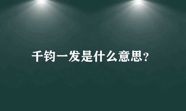 千钧一发是什么意思？