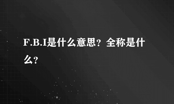 F.B.I是什么意思？全称是什么？