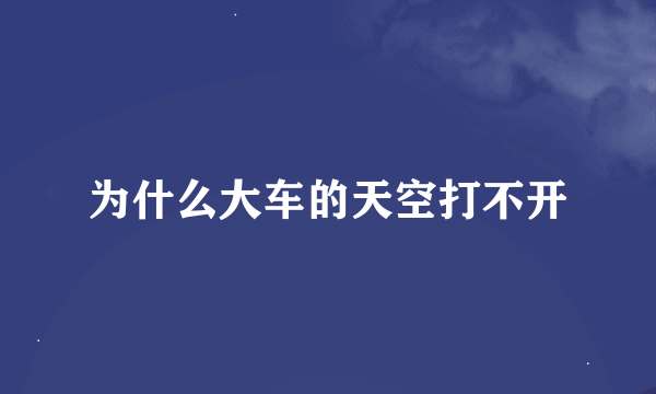 为什么大车的天空打不开