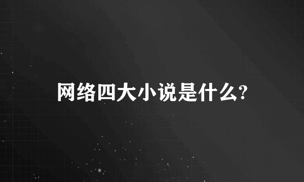 网络四大小说是什么?