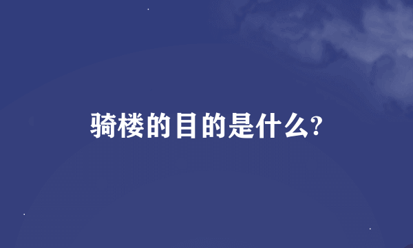 骑楼的目的是什么?