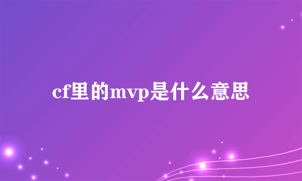 cf里的mvp是什么意思