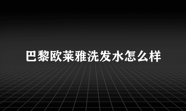 巴黎欧莱雅洗发水怎么样