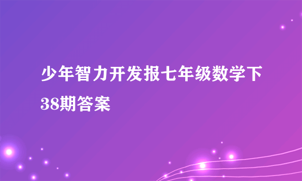 少年智力开发报七年级数学下38期答案