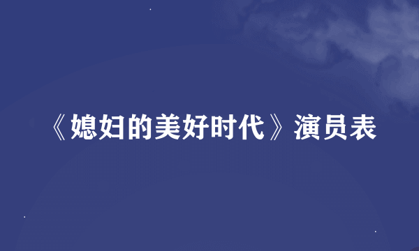 《媳妇的美好时代》演员表