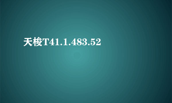 天梭T41.1.483.52