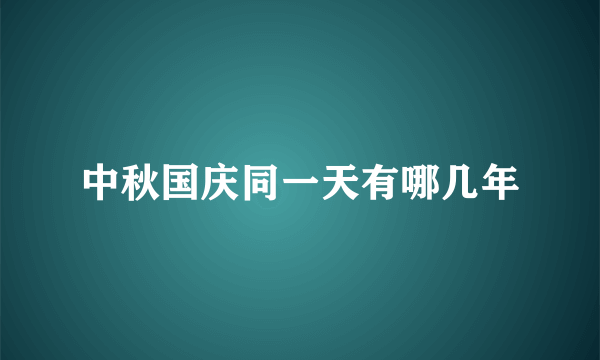 中秋国庆同一天有哪几年