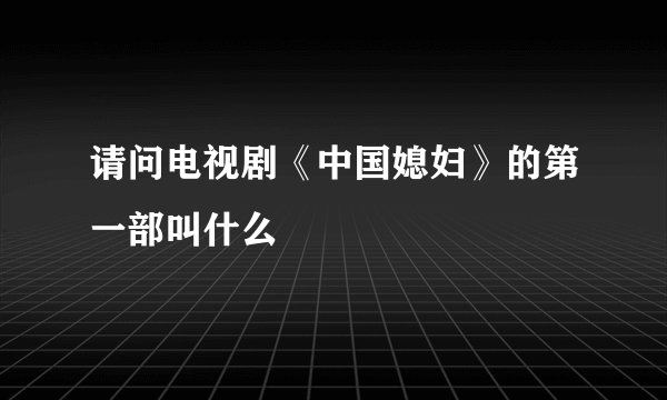 请问电视剧《中国媳妇》的第一部叫什么