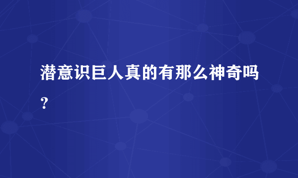 潜意识巨人真的有那么神奇吗？