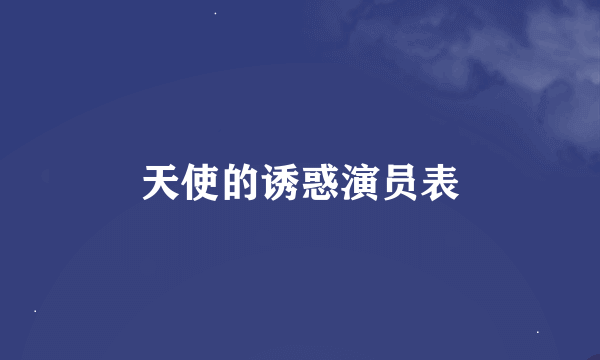 天使的诱惑演员表