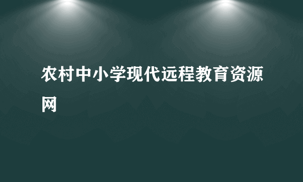 农村中小学现代远程教育资源网