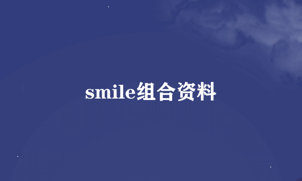 smile组合资料