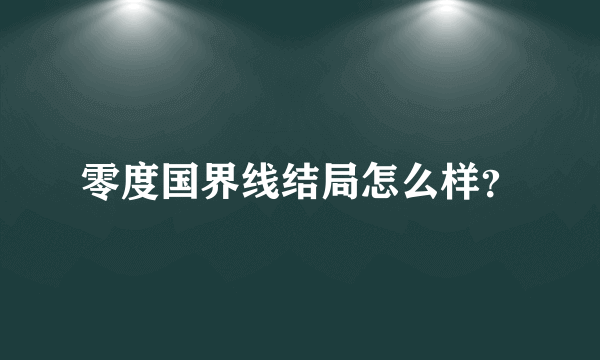 零度国界线结局怎么样？