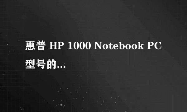 惠普 HP 1000 Notebook PC型号的电脑停产了没